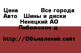 235/65 R17 108T michelin Latitude X-Ice North 2 › Цена ­ 5 500 - Все города Авто » Шины и диски   . Ненецкий АО,Лабожское д.